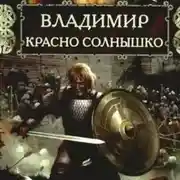 Постер книги Владимир Красно Солнышко. Огнем и мечом