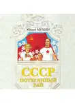 Юрий Мухин - СССР – потерянный рай