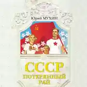 Постер книги СССР – потерянный рай
