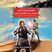 Постер книги Легендарный Василий Буслаев. Первый русский крестоносец