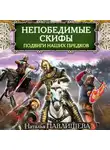 Наталья Павлищева - Непобедимые скифы. Подвиги наших предков