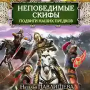 Постер книги Непобедимые скифы. Подвиги наших предков