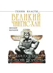 Евгений Кычанов - Великий Чингис-хан. «Кара Господня» или «человек тысячелетия»?