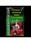Андрей Буровский - Правда о «золотом веке» Екатерины