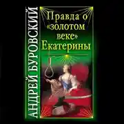 Постер книги Правда о «золотом веке» Екатерины