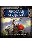 Наталья Павлищева - Ярослав Мудрый