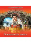 Наталья Павлищева - Княгиня Ольга. Обжигающая любовь