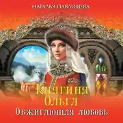 Постер книги Княгиня Ольга. Обжигающая любовь