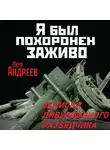 Петр Андреев - Я был похоронен заживо. Записки дивизионного разведчика