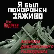 Постер книги Я был похоронен заживо. Записки дивизионного разведчика