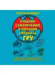 Сергей Баленко - Учебник самолечения и питания Спецназа ГРУ. Продолжение супербестселлера «Учебник выживания Спецназа ГРУ»