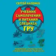 Постер книги Учебник самолечения и питания Спецназа ГРУ. Продолжение супербестселлера «Учебник выживания Спецназа ГРУ»