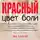 Эва Хансен - Цвет боли: красный