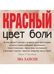 Эва Хансен - Цвет боли: красный