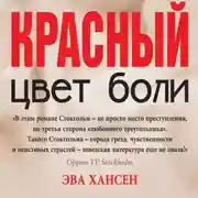 Постер книги Цвет боли: красный