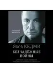 Яков Кедми - Безнадежные войны. Директор самой секретной спецслужбы Израиля рассказывает