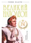 Борис Тененбаум - Великий Наполеон