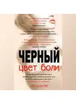 Эва Хансен - Цвет боли: черный