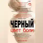 Постер книги Цвет боли: черный
