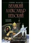 Наталья Пронина - Великий Александр Невский. «Стоять будет Русская Земля!»