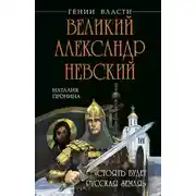 Постер книги Великий Александр Невский. «Стоять будет Русская Земля!»