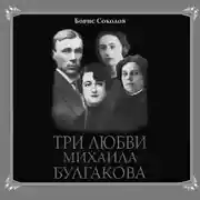 Постер книги Три любви Михаила Булгакова