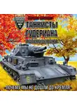 Йоганн Мюллер - Танкисты Гудериана рассказывают. «Почему мы не дошли до Кремля»