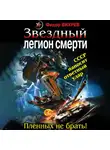 Федор Вихрев - Звездный легион смерти. Пленных не брать!