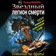 Постер книги Звездный легион смерти. Пленных не брать!