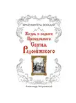 Александр Летуновский - Вразумитель вождей. Жизнь и подвиги Преподобного Сергия Радонежского