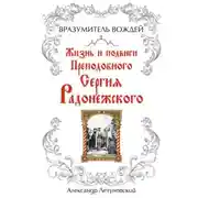 Постер книги Вразумитель вождей. Жизнь и подвиги Преподобного Сергия Радонежского