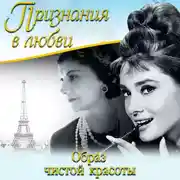Постер книги Признания в любви. «Образ чистой красоты» (сборник)