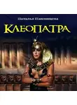 Наталья Павлищева - Клеопатра