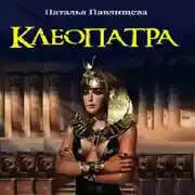 Постер книги Клеопатра