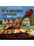 Артем Драбкин - Я дрался в Вермахте и СС. Откровения гитлеровцев
