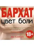 Эва Хансен - Цвет боли: бархат