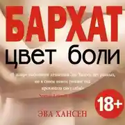 Постер книги Цвет боли: бархат