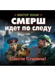 Виктор Юнак - СМЕРШ идет по следу. Спасти Сталина!