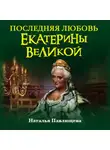 Наталья Павлищева - Последняя любовь Екатерины Великой