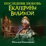 Постер книги Последняя любовь Екатерины Великой