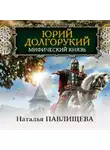 Наталья Павлищева - Юрий Долгорукий. Мифический князь