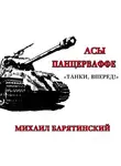 Михаил Барятинский - Асы Панцерваффе. «Танки, вперед!»