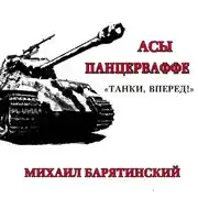 Постер книги Асы Панцерваффе. «Танки, вперед!»