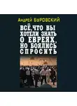 Андрей Буровский - Всё, что вы хотели знать о евреях, но боялись спросить