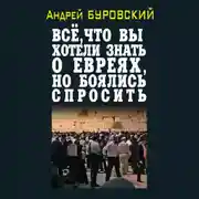 Постер книги Всё, что вы хотели знать о евреях, но боялись спросить
