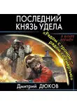 Дмитрий Дюков - «Рядом с троном – рядом со смертью»