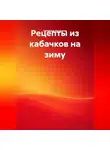 Светлана Антонова - Рецепты из кабачков на зиму