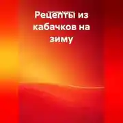 Постер книги Рецепты из кабачков на зиму