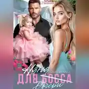 Постер книги Няня для (дочери) босса