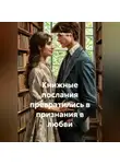Сергей Чувашов - Книжные послания превратились в признания в любви